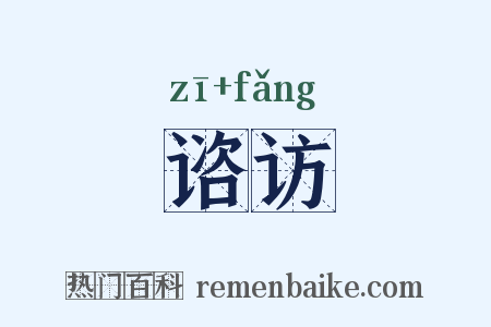 谘访是什么意思的图片
